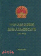 中華人民共和國最高人民法院公報(2008年卷)（簡體書）