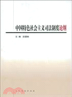 中國特色社會主義司法制度論綱（簡體書）