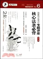 2010國家司法考試專題講座核心法條必背（簡體書）