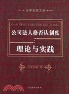 公司法人格否認制度理論與實踐（簡體書）