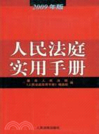 人民法庭實用手冊-2009年版（簡體書）