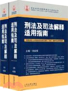 刑法及司法解釋適用指南(上.下)（簡體書）