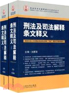 刑法及司法解釋條文釋義(上.下)（簡體書）