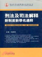 刑法及司法解釋新制度新罪名通釋（簡體書）