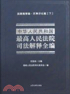 中華人民共和國最高人民法院司法解釋全集(全8冊)（簡體書）