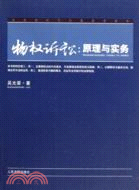 物權訴訟原理與實務（簡體書）