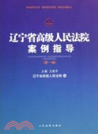 遼寧省高級人民法院案例指導：第一輯（簡體書）