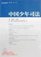 2009-中國少年司法-第1輯（簡體書）