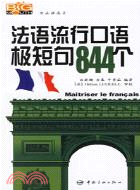 1CD－法語流行口語極短句844 個(簡體版（簡體書）