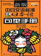 1CD-新版中日交流標準日本語:句型手冊初級（簡體書）