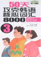 50天攻克韓語核心詞匯8000(3)(含光盤)（簡體書）