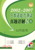 2002－2006日本語能力測試真解 2級（簡體書）