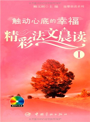 觸動心底的幸福：精彩法文晨讀I(附光碟)（簡體書）