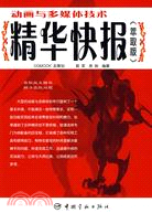 動畫與多媒體製作技術精華快報萃取版(簡體書)