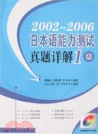 2002-2006日本語能力測試真題詳解1級（簡體書）