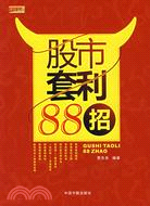 股市套利88招（簡體書）