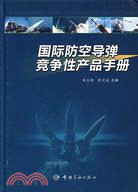 國際防空導彈競爭性產品手冊（簡體書）