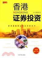 香港證券投資（全新修訂本）（簡體書）