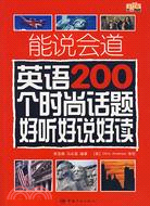 能說會道：英語200個時尚話題好聽好說好讀（簡體書）