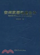 空間武器軌道設計（本書配光碟）（簡體書）