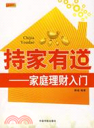 持家有道：家庭理財入門（簡體書）