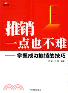 推銷一點也不難：掌握成功推銷的技巧（簡體書）