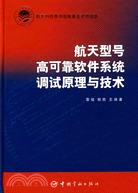 航天型號高可靠軟件系統調試原理與技術（簡體書）