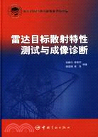 雷達目標散射特性測試與成像診斷（簡體書）