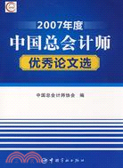 2007年度中國總會計師優秀論文選（簡體書）