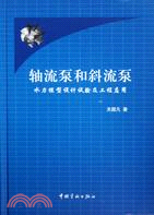 軸流泵和斜流泵：水力模型設計試驗及工程應用（簡體書）