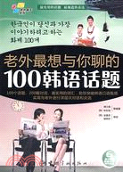 老外最想與你聊的100韓語話題（簡體書）