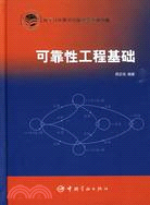 可靠性工程基礎（簡體書）