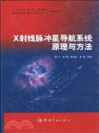 X射線脈衝星導航系統原理與方法（簡體書）