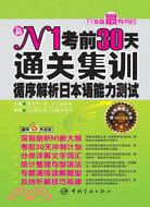 N1考前30天通關集訓：循序解析日本語能力測試（簡體書）