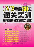 N2考前30天通關集訓：循序解析日本語能力測試（簡體書）