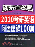 新東方名師 2010考研英語閱讀理解100篇（簡體書）