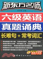 新東方名師六級英語真題誦典:長難句+常考辭彙（簡體書）