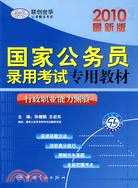 行政職業能力測驗-國家公務員錄用考試專用教材-2010最新版（簡體書）