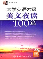 大學英語六級美文夜讀100篇（贈MP3光碟）（簡體書）