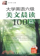 大學英語六級美文晨讀100篇（簡體書）