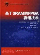 基於SRAM的FPGA容錯技術（簡體書）