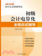 2010年會計從業資格考試 初級會計電算化全程應試輔導（簡體書）