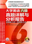 大學英語六級真題詳解與分析報告：2006.12-2009.12（簡體書）