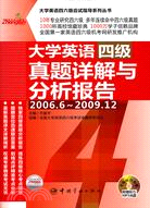 大學英語四級真題詳解與分析報告：2006.6-2009.12（簡體書）