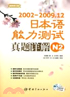 2002-2009.12日本語能力測試真題詳解N2(附MP3光盤)（簡體書）