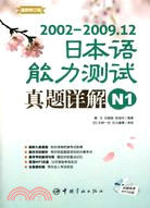 2002-2009.12日本語能力測試真題詳解 N1(附MP3光盤)（簡體書）