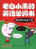 老白小黑的英語單詞書：讀故事學地道習語（簡體書）