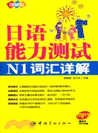 圖解版 日語能力測試N1：詞匯詳解(附MP3光盤)（簡體書）