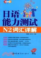 圖解版 日語能力測試N2：詞匯詳解(附MP3光盤)（簡體書）