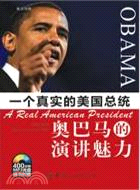 一個真實的美國總統：奧巴馬的演講魅力(附光盤)（簡體書）